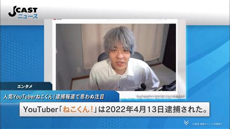 「こんなことで本名なんて知りたくなかった」 人気youtuberねこくん！逮捕報道で思わぬ注目 Youtube