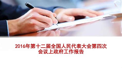 2016年全国两会政府工作报告全面解读word文档在线阅读与下载无忧文档