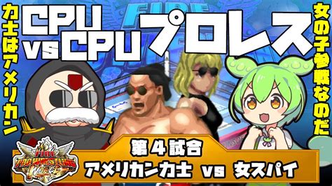 【ずんだもん実況プロレス】エディ魂プロレス 第4試合 アメリカン力士vs女スパイ Youtube