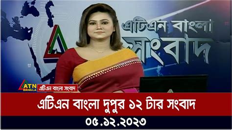 এটিএন বাংলা ‌দুপুর ১২ টার সংবাদ । 05122023 Bangla Khobor Bangla