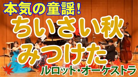 プロ音楽家が全力で「ちいさい秋みつけた」演奏してみた！ オーケストラ ルロットオーケストラ 童謡 唱歌 秋 ちいさい秋みつけた