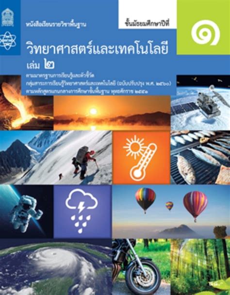 หนังสือเรียนวิทยาศาสตร์และเทคโนโลยี ชั้น ป 3 เล่ม 2 หลักสูตร 2560 อจท Kandm Store Thaipick