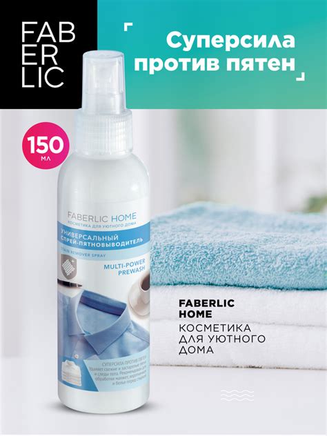 Универсальный пятновыводитель спрей для одежды и белья Faberlic Home ...