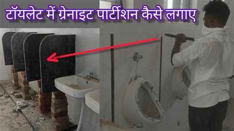 How To Install Toilet Urinal Partition Wall Granite Marble Wall Youtube