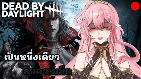 【🔴live Stream】dead By Daylight ดบดลต่างโลก ปั่นไฟให้สุด แล้วหยุดที่