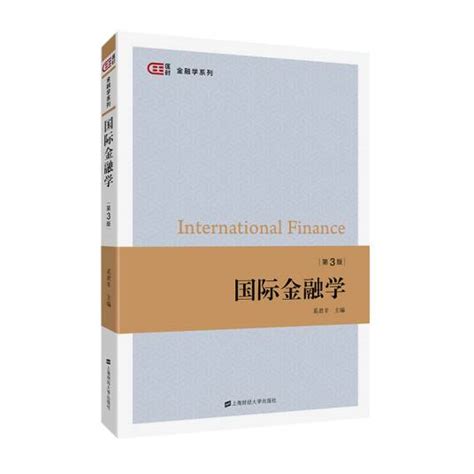 国际金融学（第三版）（2019年上海财经大学出版社出版的图书）百度百科