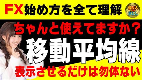 【fx初心者講座】ちゃんと使ってますか？移動平均線！表示させてるだけはもったいない！【投資家プロジェクト億り人さとし】 Youtube