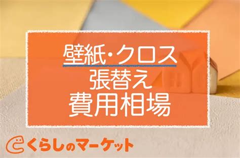 クロス･壁紙張り替えリフォーム費用相場｜費用を安くする5つのコツ くらしのマーケットマガジン