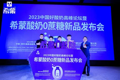 2023中国酸奶饮品高峰论坛暨希蒙酸奶0蔗糖新品发布会在郑州举行