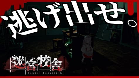 迷宮校舎 School Labyrinth 】ぼっちでも迷宮校舎から脱出するぞ！怪異が蔓延る校舎から非常口を見つけろ！【 インディホラゲ