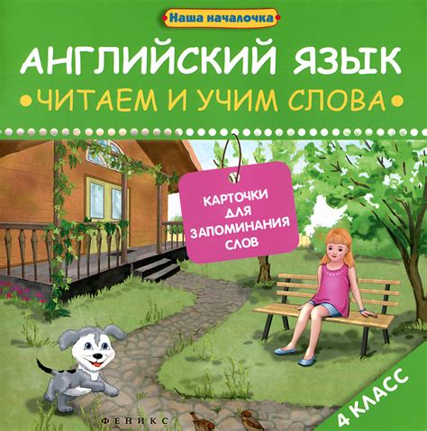 Книга "Английский язык. 4 класс. Читаем и учим слова. Карточки для ...