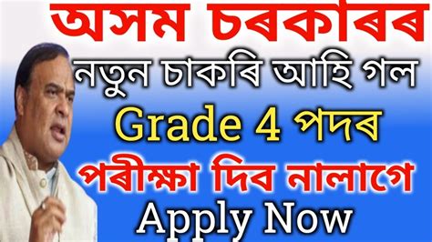 অসম চৰকাৰৰ নতুন চাকৰি আহি গল।grade 4 পদ।assam Govt Jobs 2023 Adre New