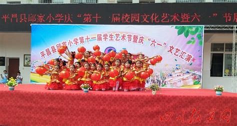 平昌县邱家小学隆重举行庆祝“第十一届校园文化艺术暨六一”节展演活动四川报道网