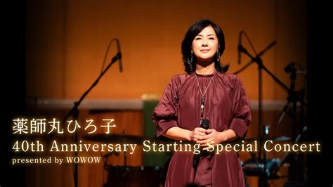 薬師丸ひろ子 40th Anniversary Starting Special Concert Presented By Wowow