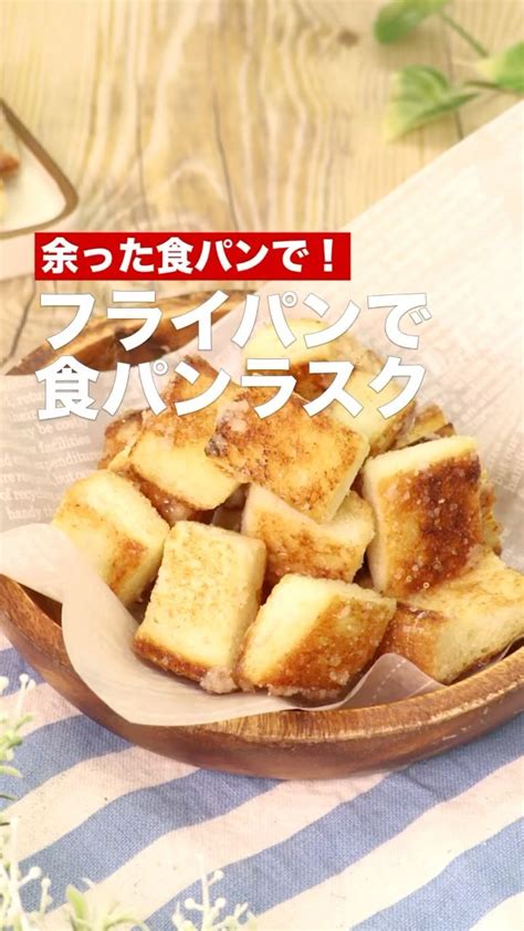 Delish Kitchen 「余った食パンで！フライパンで食パンラスク」 身近な材料でできる簡単ラスク♪フライパンでささっと作れるので、お