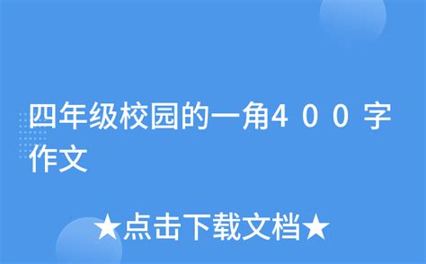 四年级校园的一角400字作文