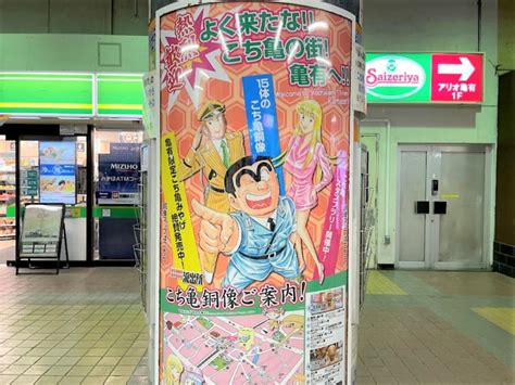 【葛飾区】夏休みだけのお楽しみ！ 亀有駅周辺で「こち亀スタンプラリー」8月31日（水）まで期間限定復活です 号外net 葛飾区