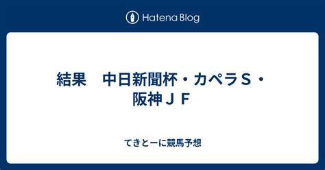 結果 中日新聞杯・カペラs・阪神jf てきとーに競馬予想