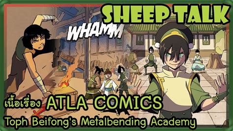 Atla Comic Series Toph Beifong S Metalbending Academy สำนัก Metalbending ตระกูล Beifong 8