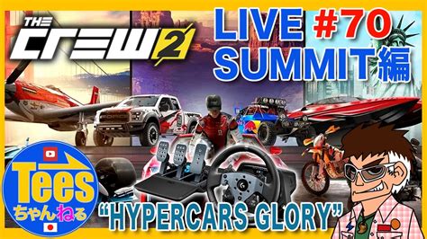 PS5 G PRO The Crew 2 生ダライブ配信 LIVE SUMMIT編 70 HYPERCARS GLORY YouTube