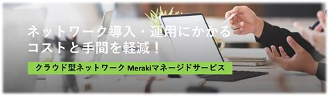 【サービスのご案内】cisco Merakiマネージドサービス Nttデータ ルウィーブ ネットワークコンシェルジュ