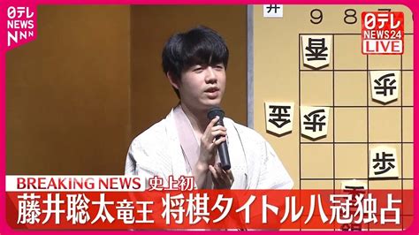 【藤井聡太竜王】「王座」のタイトルを新たに獲得 史上初の将棋八冠を達成 Youtube