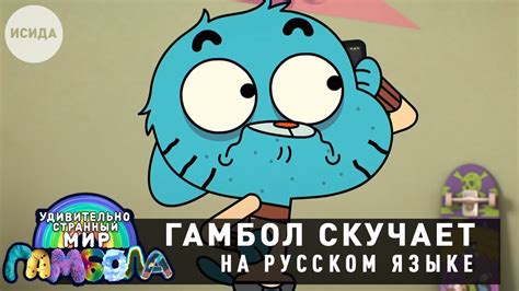 ГАМБОЛ СКУЧАЕТ ПО ДАРВИНУ Удивительно странный мир Гамбола - YouTube