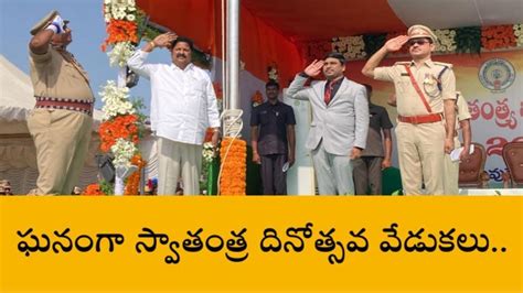 పల్నాడు జిల్లా జిల్లా క్రీడా మైదానంలో స్వాతంత్ర దినోత్సవ వేడుకలు Video Dailymotion