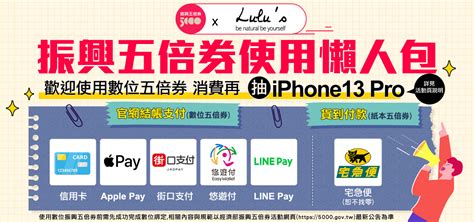 『振興五倍券』消費再抽iphone Lulus