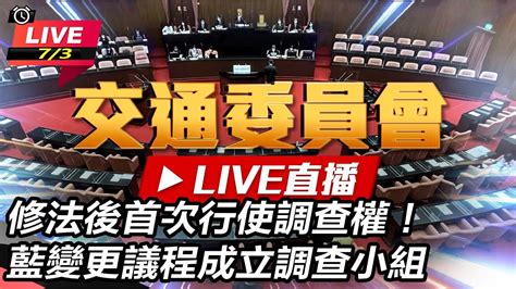 【直播完整版】不甩綠委離席抗議！藍白聯手成立「鏡電視調查小組」 吳宗憲擔任召集人 Youtube