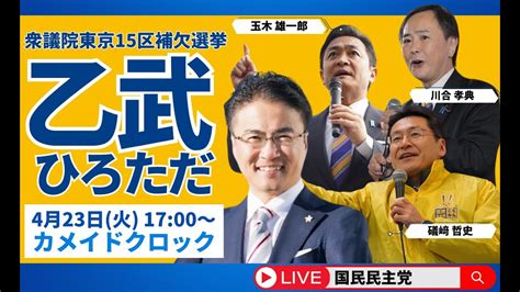 衆議院東京15区補欠選挙−国民民主党街頭演説会（党推薦候補：乙武洋匡） Youtube