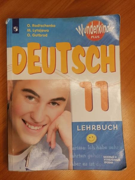 Немецкий язык 11 класс базовый и углубленный уровень Автор ы Радченко О А Лытаева М А