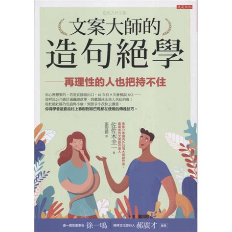 與書相隨文案大師的造句絕學大是文化佐佐木圭一二手 蝦皮購物