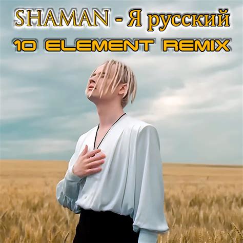 Stream Shaman Я РУССКИЙ 10 Element Remix By 10 Element Listen