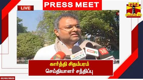 🔴live கார்த்தி சிதம்பரம் செய்தியாளர் சந்திப்பு Congress Thanthitv Youtube