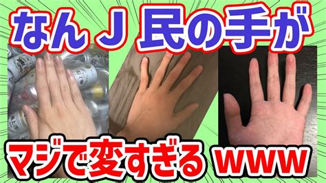 【2ch面白いスレ】なんj民の手がマジでヘンすぎるw【ゆっくり解説】 Youtube