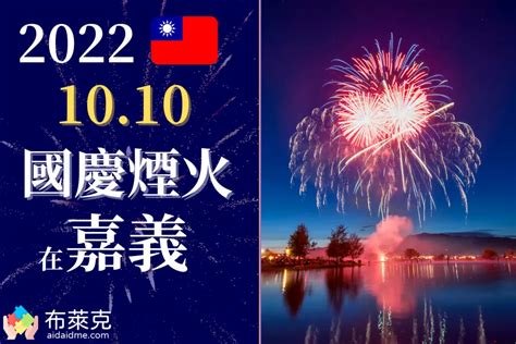 2022 雙十國慶煙火在嘉義故宮！觀賞地點、活動資訊都在這裡 工程師布萊克