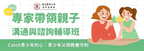 臺北醫學大學 進修推廣處 醫養樂活課程 專家帶領親子溝通與諮詢輔導班第1期