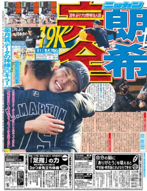 ロッテ佐々木朗希投手の完全試合 4月11日付の日刊スポーツをバックナンバーでどうぞ プロ野球 日刊スポーツ