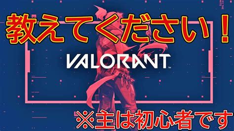 【valorant参加型】初心者に教えてください。 Valorant動画まとめ