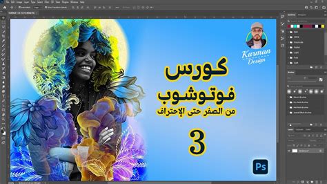 كورس تعلم أدوبي فوتوشوب من الصفر وحتى الأحتراف الدرس الثالث Adobe