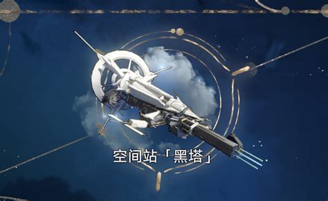 空间站黑塔 崩坏星穹铁道WIKI BWIKI 哔哩哔哩