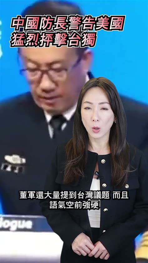 新聞快訊 中國防長香格里拉對話猛烈抨擊台獨 中國 台灣 董軍 Youtube