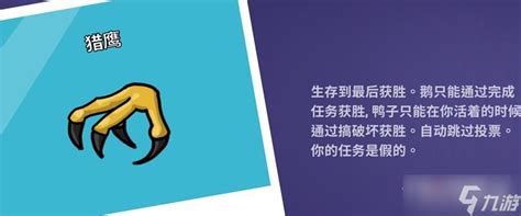 《鹅鸭杀》猎鹰玩法攻略鹅鸭杀手游九游手机游戏