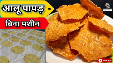 आलू के पापड़ Aloo Papad Recipe Aloo Ka Papad Kaise Banaye Potato