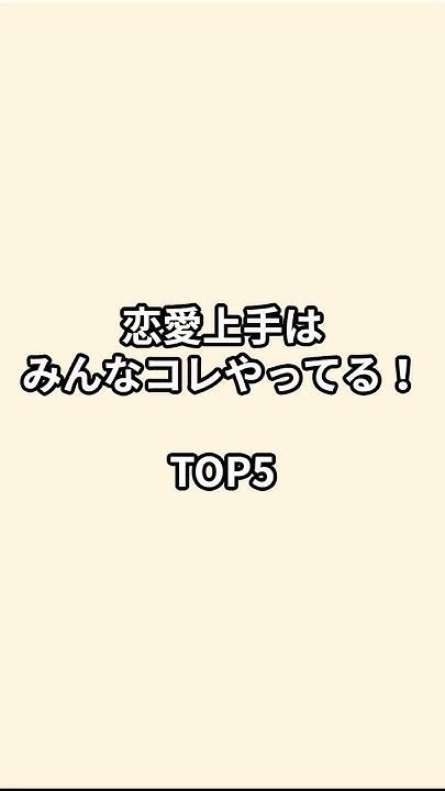 恋愛上手はみんなコレやってる！ Top5 Shorts 恋愛 恋愛心理学 恋愛あるある 恋愛相談 恋愛テクニック Youtube