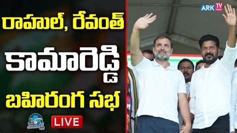 LIVE కమరడడల రహల రవత బహరగ సభ Rahul Gandhi Revanth