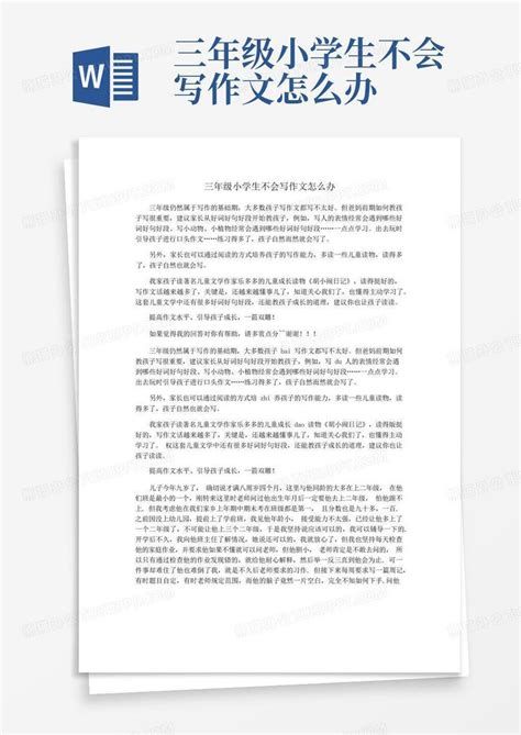 三年级小学生不会写作文怎么办word模板下载编号qgpdjodo熊猫办公