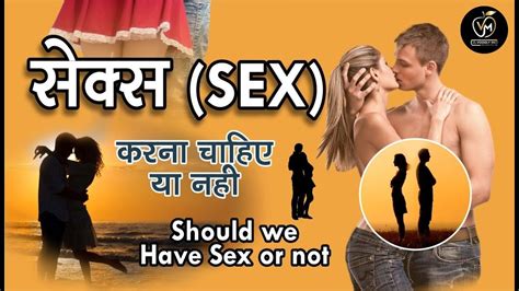 सेक्स करना चाहिए या नहीं Should We Have Sex Or Not By Sahu Sir Voogly