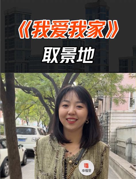 揭秘《我爱我家》取景地小区！这里有你的美好回忆吗？ 度小视